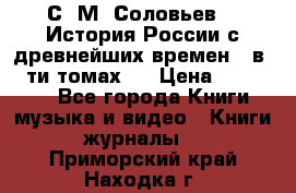 С. М. Соловьев,  «История России с древнейших времен» (в 29-ти томах.) › Цена ­ 370 000 - Все города Книги, музыка и видео » Книги, журналы   . Приморский край,Находка г.